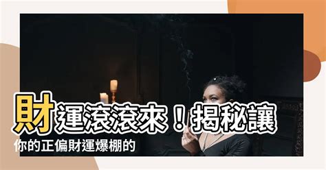 如何讓財運變好|這六種方法能增旺財運，你不妨試試！